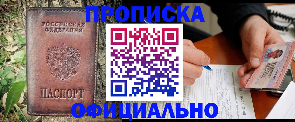 купить прописку в Уфе